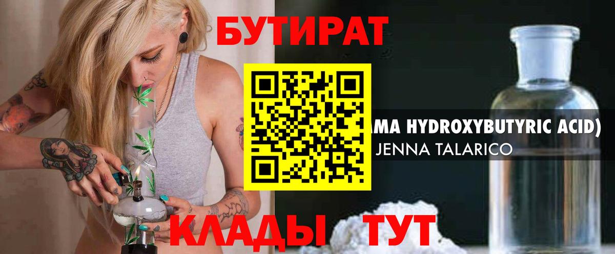 Бутират Butirat Бердск