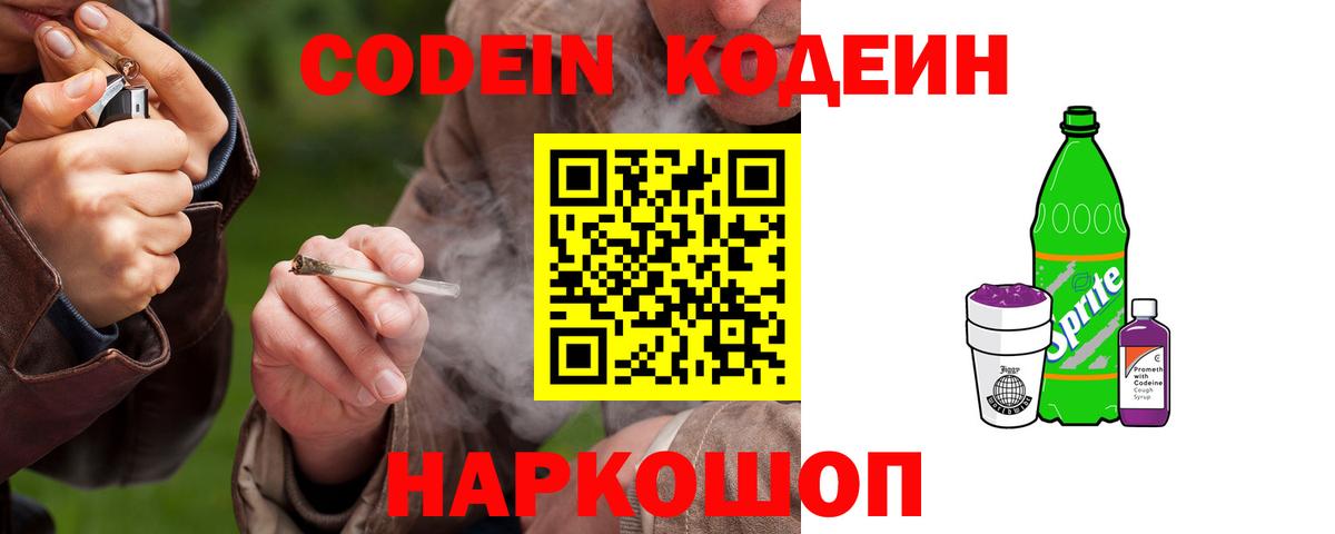 Бердск  Кодеин Purple Drank  Вход с VPN  Кодеиновый сироп Lean Purple Drank 